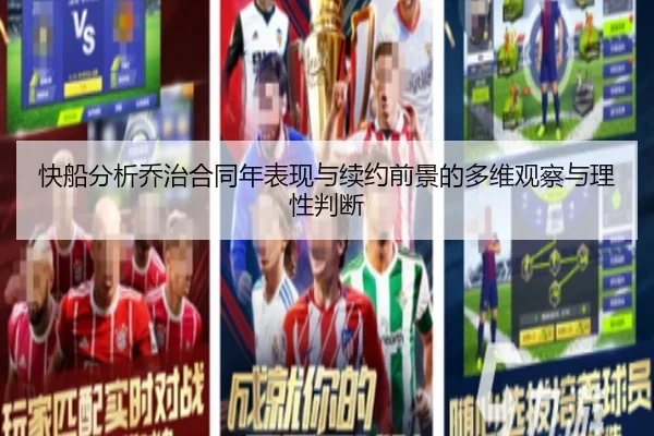 快船分析乔治合同年表现与续约前景的多维观察与理性判断