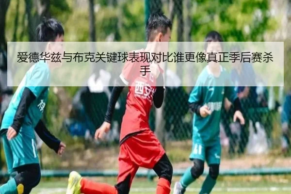 ai-de-hua-zi-yu-bu-ke-guan-jian-qiu-biao-xian-dui-bi-shui-geng-xiang-zhen-zheng-ji-hou-sai-sha-shou-2-609.jpg