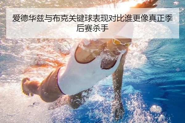 爱德华兹与布克关键球表现对比谁更像真正季后赛杀手