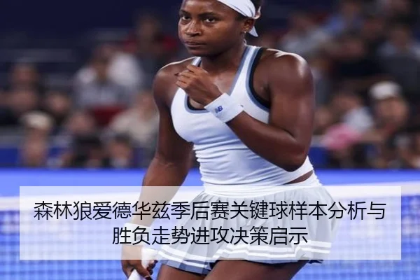 森林狼爱德华兹季后赛关键球样本分析与胜负走势进攻决策启示